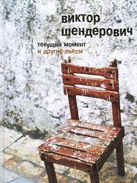 Виктор Шендерович: "Текущий момент" и другие пьесы