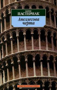 Апеллесова черта: Повести (Серия "Азбука-классика")