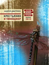Крестьянин и тинейджер: Роман