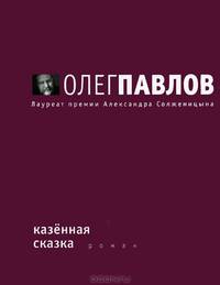 Казенная сказка: Роман