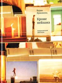 Кроме пейзажа. Американские рассказы