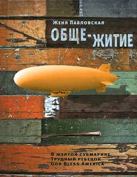 Обще-Житие. Сборник рассказов