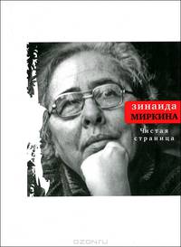 Чистая страница. Избранные стихи