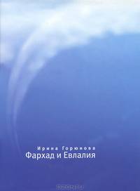Фархад и Евлалия