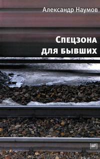 Спецзона для бывших