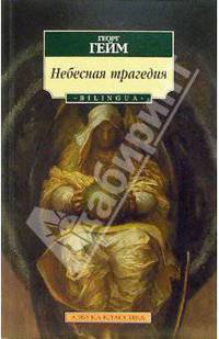 Небесная трагедия: Стихотворения