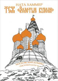 ТСЖ. "Золотые купола": Московский комикс