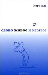 Слово живое и мертвое - 4 изд.