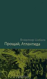 Прощай, Атлантида!