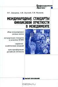 Международные стандарты финансовой отчетности в менеджменте (Серия: "Профессиональная практика")