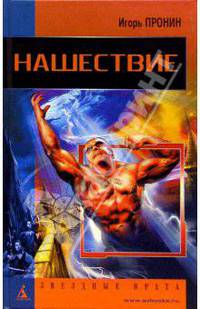 Нашествие