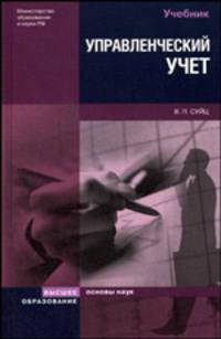 Управленческий учет. Учебник