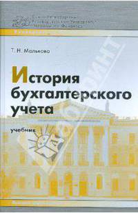История бухгалтерского учета: учебное пособие - (Университеты России)