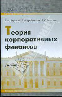 Теория корпоративных финансов: Учебник - ('Университеты России')