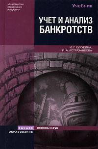 Учет и анализ банкротств: антикризисное управление: учебное пособие - 3-е изд.