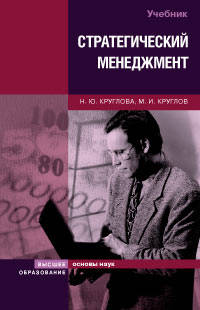 Стратегический менеджмент. Учебник - 2 изд.