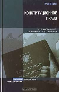 Конституционное право Российской Федерации: Учебник - (Основы наук)