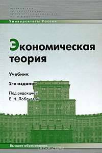 Экономическая теория