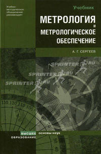 Метрология и метрологическое обеспечение. Гриф УМО МО РФ