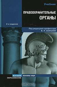 Правоохранительные органы