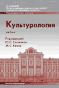 Культурология. Учебник