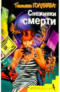 Снежинки смерти: Роман