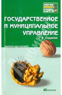 Государственное и муниципальное управление. Конспект лекций
