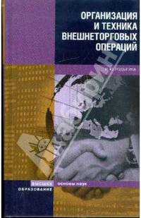 Организация и техника внешнеторговых операций