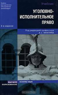 Уголовно-исполнительное право