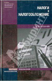 Налоги и налогообложение учебное пособие. - (Основы наук)