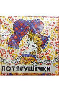 Потягушечки