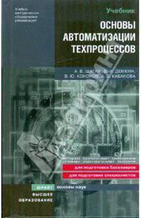 Основы автоматизации техпроцессов: учебное пособие