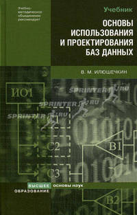 Основы использования и проектирования баз данных. Гриф УМО ВУЗов России