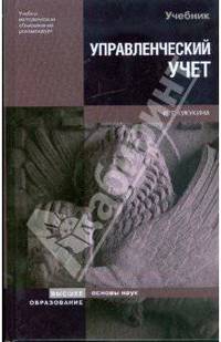 Управленческий учет. Управление затратами. Управленческий анализ. Учебник