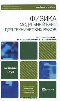 Физика. Модульный курс для технических вузов