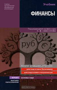 Финансы. Учебник. Гриф УМО МО РФ