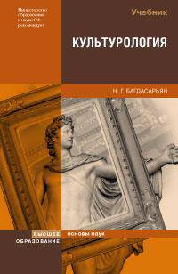 КУЛЬТУРОЛОГИЯ. Учебник для бакалавров
