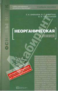 Неорганическая химия: Учебное пособие