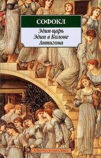Эдип-царь. Эдип в Колоне. Антигона: Трагедии
