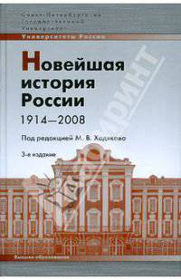 Новейшая история России 1914-2008: учебное пособие