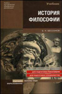 История философии: учебник