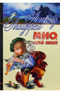 Мио, мой Мио!: Повести-сказки