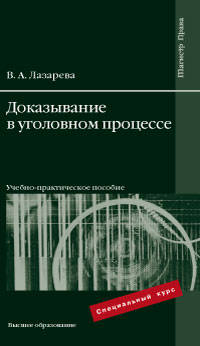 Доказывание в уголовном процессе. Учебно-практическое пособие