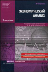 Экономический анализ. Основы теории. Комплексный анализ хозяйственной деятельности организации. Учебник - 2 изд.