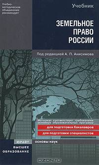 Земельное право России. Учебник.