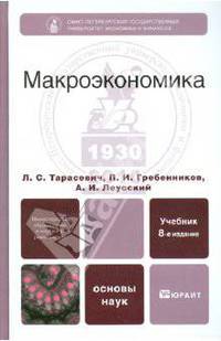 Макроэкономика: учебник