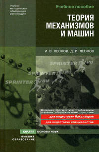 Теория механизмов и машин (основы проектирования по динамическим критериям и показателям экономичности). Учебное пособие