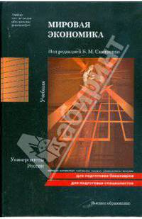 Мировая экономика: учебник