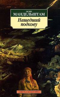 Нашедший подкову: Стихотворения