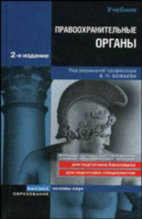 Правоохранительные органы России. Учебник - 2 изд.